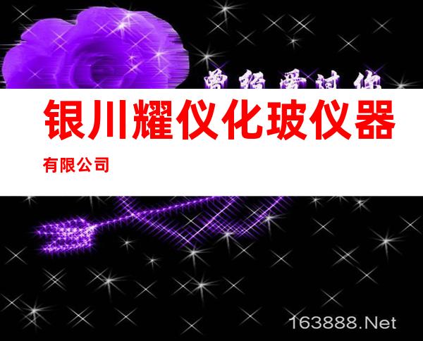 银川耀仪化玻仪器有限公司